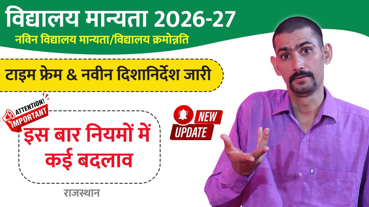 विद्यालय मान्यता 2026-27 टाइम फ्रेम & नवीन दिशानिर्देश जारी | School Manyata Form 2026-27
