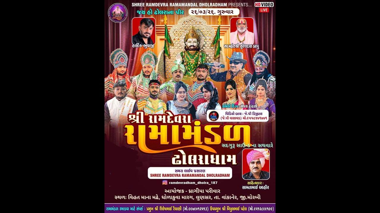 LIVE-શ્રી રામદેવરા રામામંડળ ઢોલરાધામ || ધ્રાંગીયા પરિવાર ના આંગણે ||RAMAMANDAL- લુણસર -વાંકાનેર