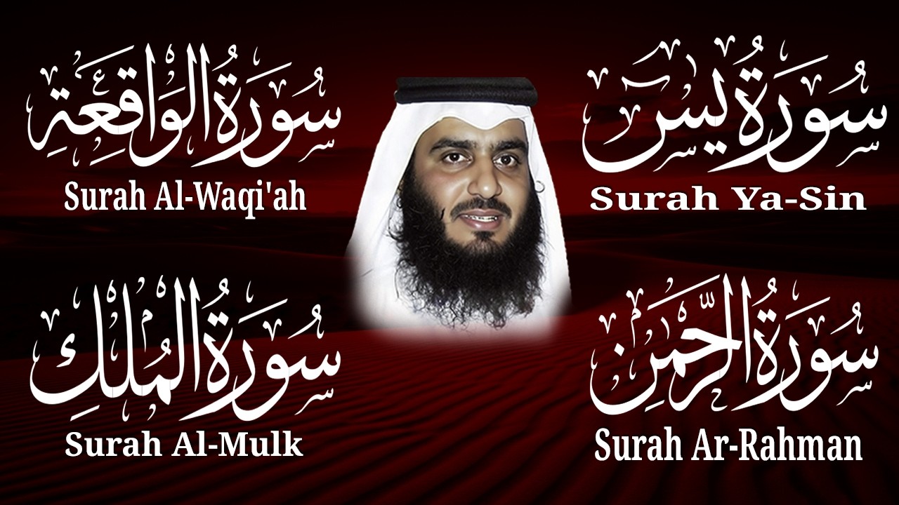 استمع بنية الرزق والشفاء ( يس - الرحمن - الواقعة - الملك ) الشيخ أحمد العجمي.