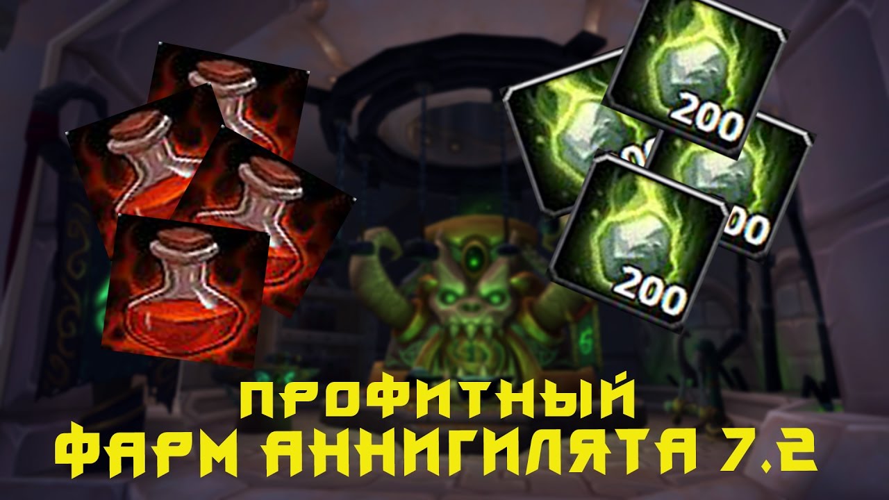 Фарм золота. Алхимия + аннигилят. World of Warcraft Legion 7.2