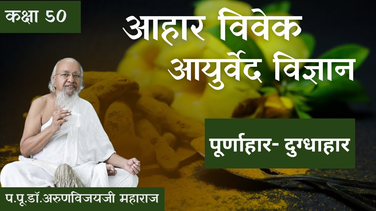 Aahar Vivek: Ayurved Science Ep-50 I Milk - A complete Aahar I Mar 1, 2026