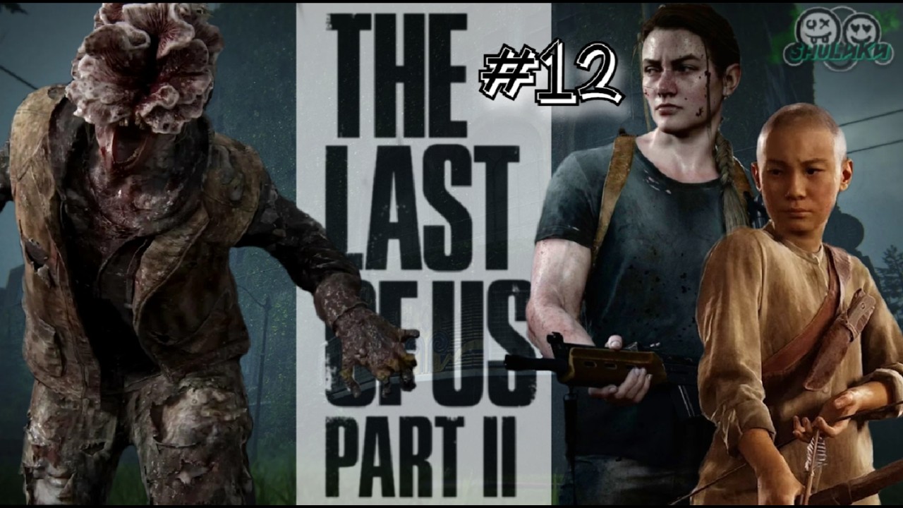 THE LAST OF US #12. Лев, что ты натворил!