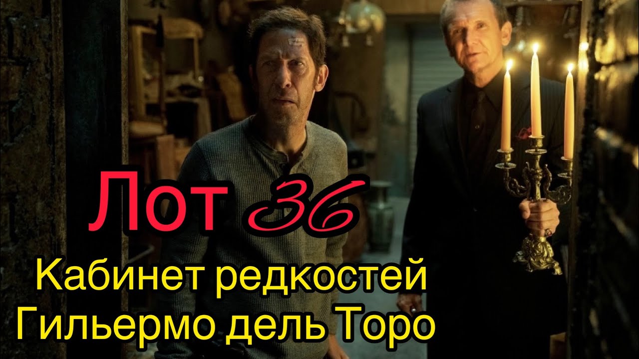 Кабинет редкостей Гильермо дель Торо (Лот 36)