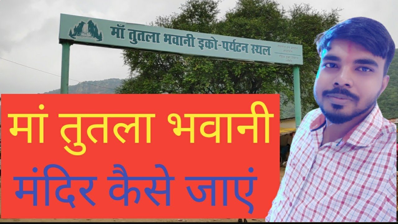 maa tutla bhawani mandir kaise jaye ll मां तुतला भवानी मंदिर कैसे जाये ll मां तुतला भवानी मंदिर