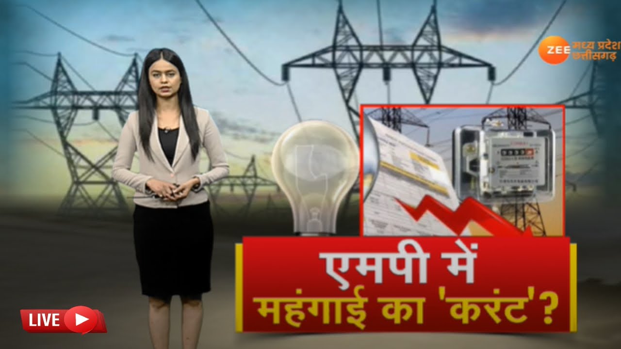 ZeeMPCG LIVE: क्या बढ़ सकतें हैं बिजली के दाम? | Latest MP-CG News | Hindi News