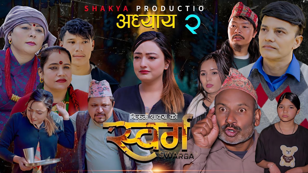 स्वर्ग | Full Movie | अध्याय - २  | Nepali Serial 2082 | 10th Jan. 2026