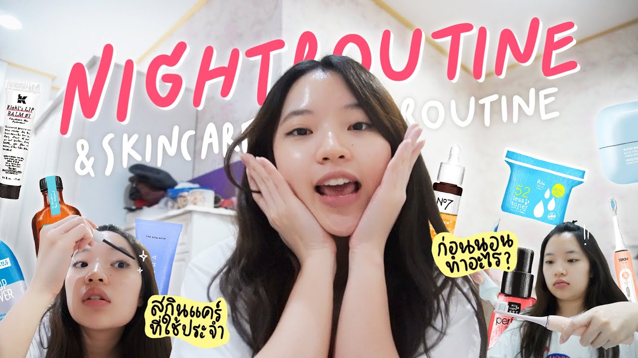 Night routine เนมทำอะไรบ้างก่อนนอน ใช้สกินแคร์อะไรหน้าขาวใสปิ๊งๆ✨ | namerubyy
