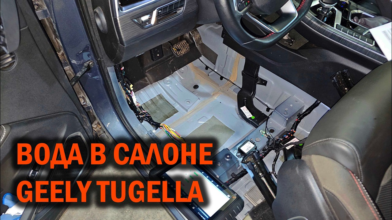 Geely Tugella - вода в салоне и повреждение электропроводки - Автотехцентр SoundSpeed