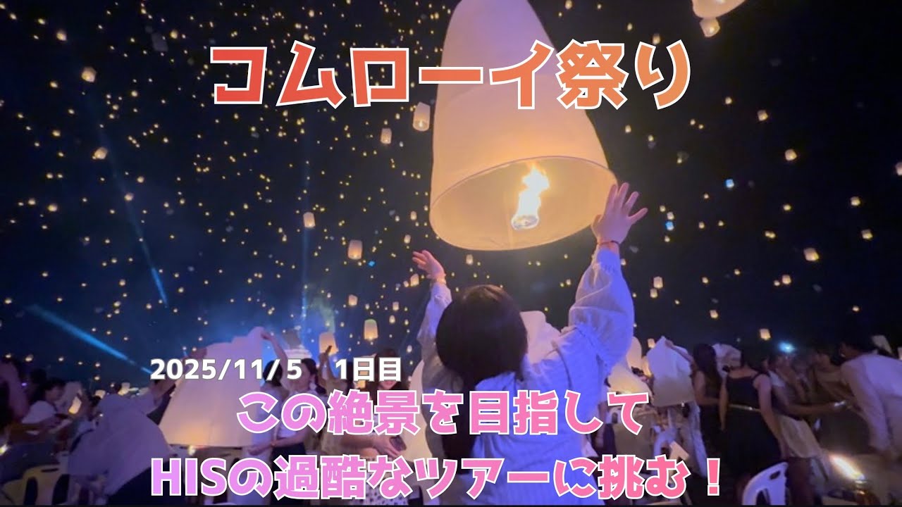 コムローイ祭りこの絶景を目指してHISの過酷なツアーに挑む！　1日目2025/11/5 