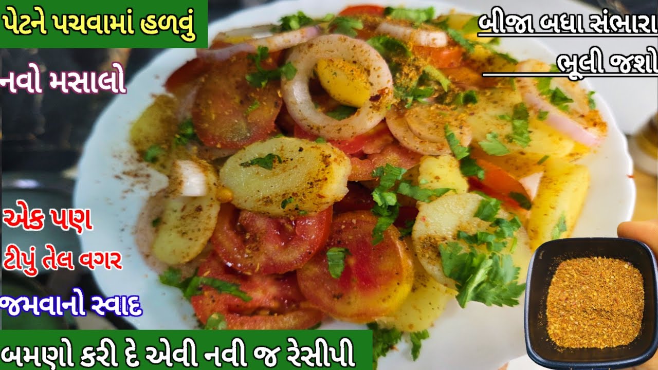 પેટને પચવામાં હળવું અને એક પણ ટીપુ તેલ વગર કે બટેટા બાફ્યા વગર નવી રેસીપી| Aloo Chaat | Aloo Kachalu