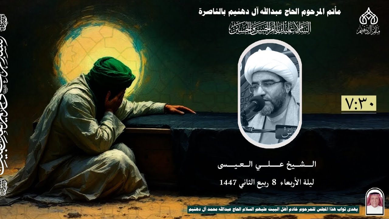 شهادة السيدة فاطمة الزهراء عليها السلام ليلة 8 ربيع الثاني1447 هـ |الخطيب الحسيني  الشيخ علي العيسى