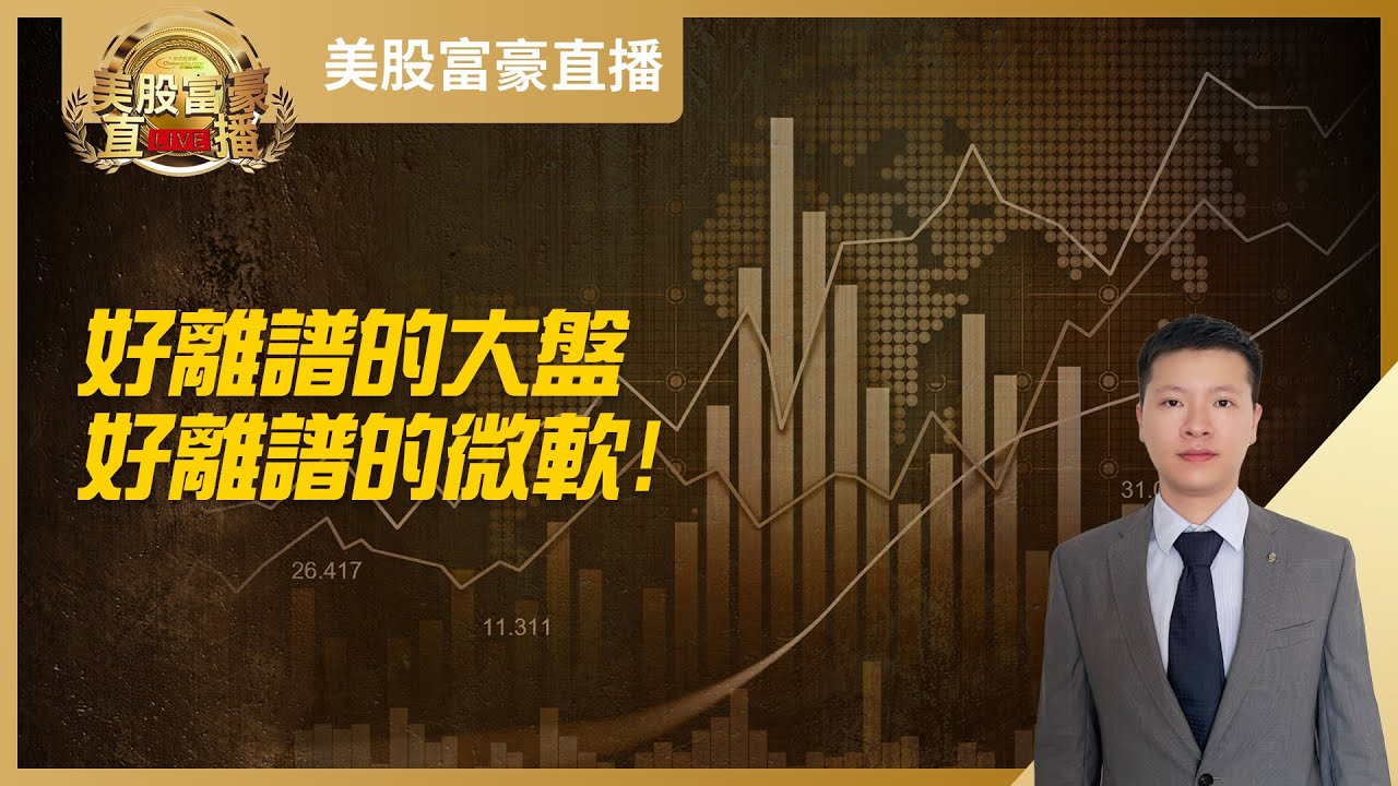 【美股富豪】好离谱的大盘，好离谱的微软！