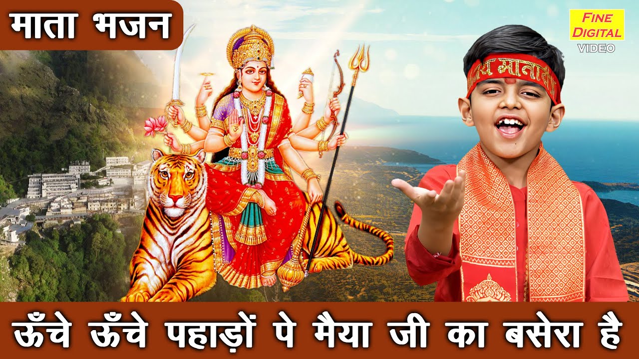 ऊँचे ऊँचे पहाड़ो पे मैया जी का बसेरा है - नवरात्रि भजन 2025 | Mata Navratri Bhajan (With Lyrics)