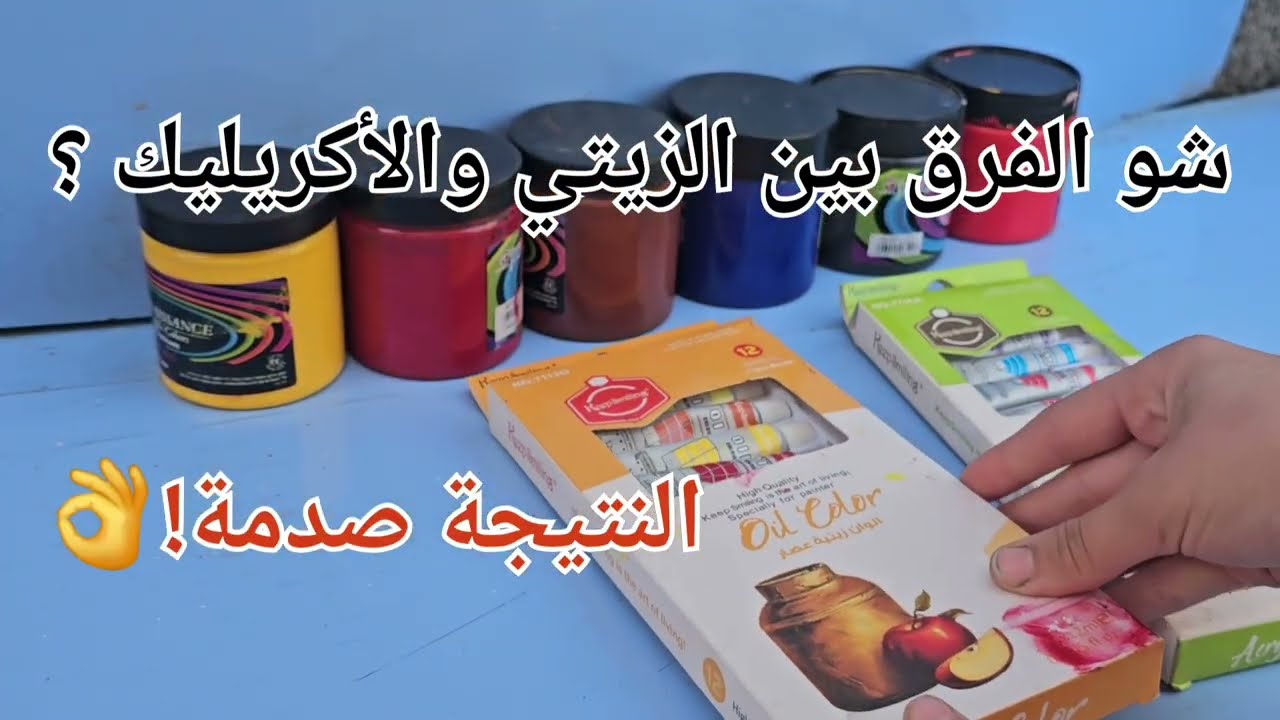 شو الفرق بين الزيتي و الأكريليك 🎨؟النتيجة صدمة !👌