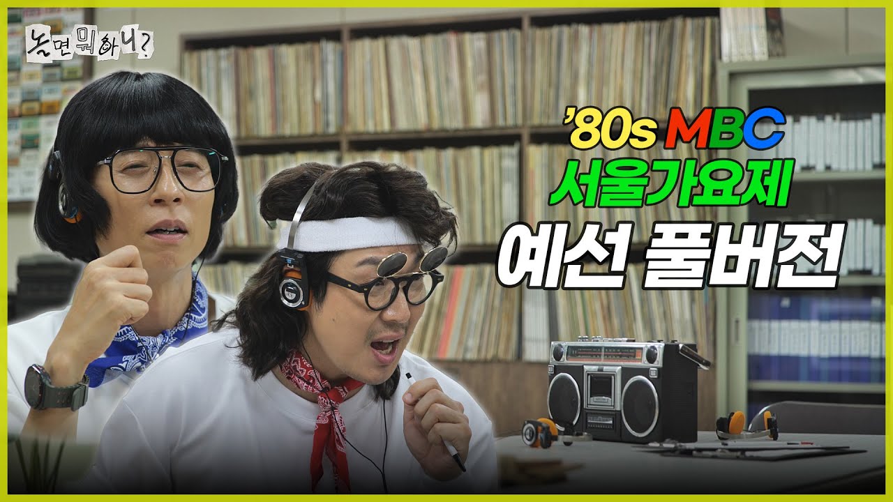 [ENG SUB] '80s MBC 서울가요제 예선 풀버전 (80년대라 광고 없이 오라이) | #놀면뭐하니? #유재석 MBC250726방송