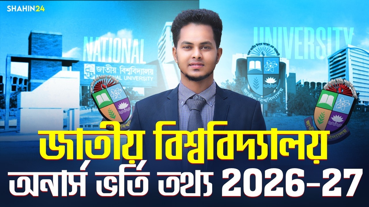 NU ভর্তি তথ্য ২০২৫-২৬ | National University অনার্স ভর্তি তথ্য | NU Admission information 2026-27