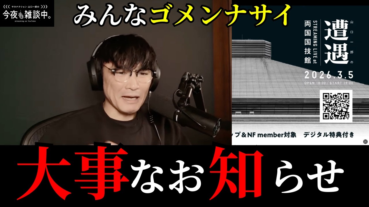 【大事なお知らせ】2026年3月5日に両国国技館で控えたYouTubeライブ企画「遭遇」において大事なお知らせです＃サカナクション＃山口一郎＃切り抜き