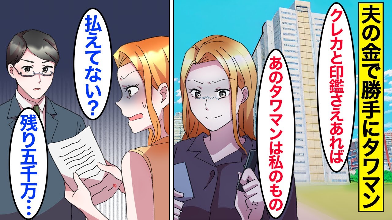 【漫画】嫁「買っちゃった！」夫の金で勝手にタワマンを購入した嫁&rarr;気弱な夫をなめた嫁が支払いを押し付けた結果&hellip;。【ママのソノ】【スカッと漫画】【マンガ動画】