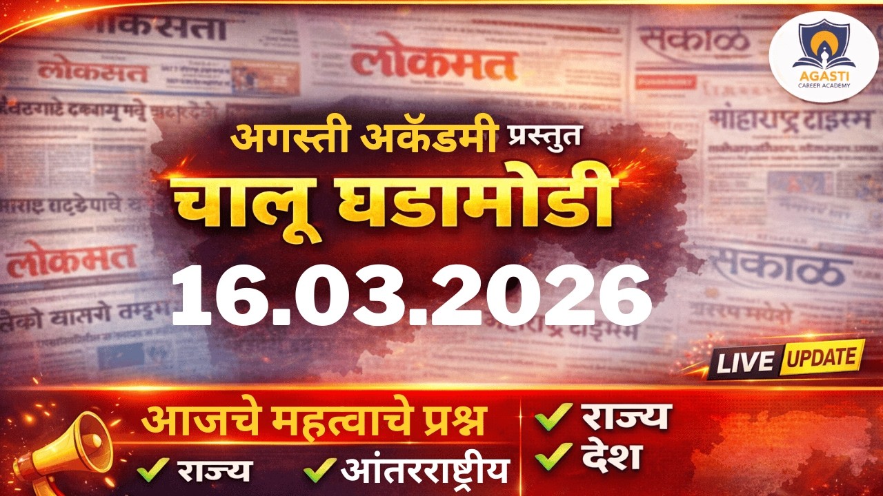 16.3.2026 चालू घडामोडी | Current Affairs Today | MPSC UPSC | Agasti Academy
