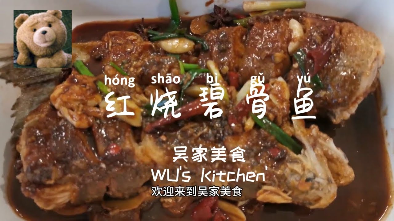 红烧碧谷鱼 Braised pickerel/Walleye