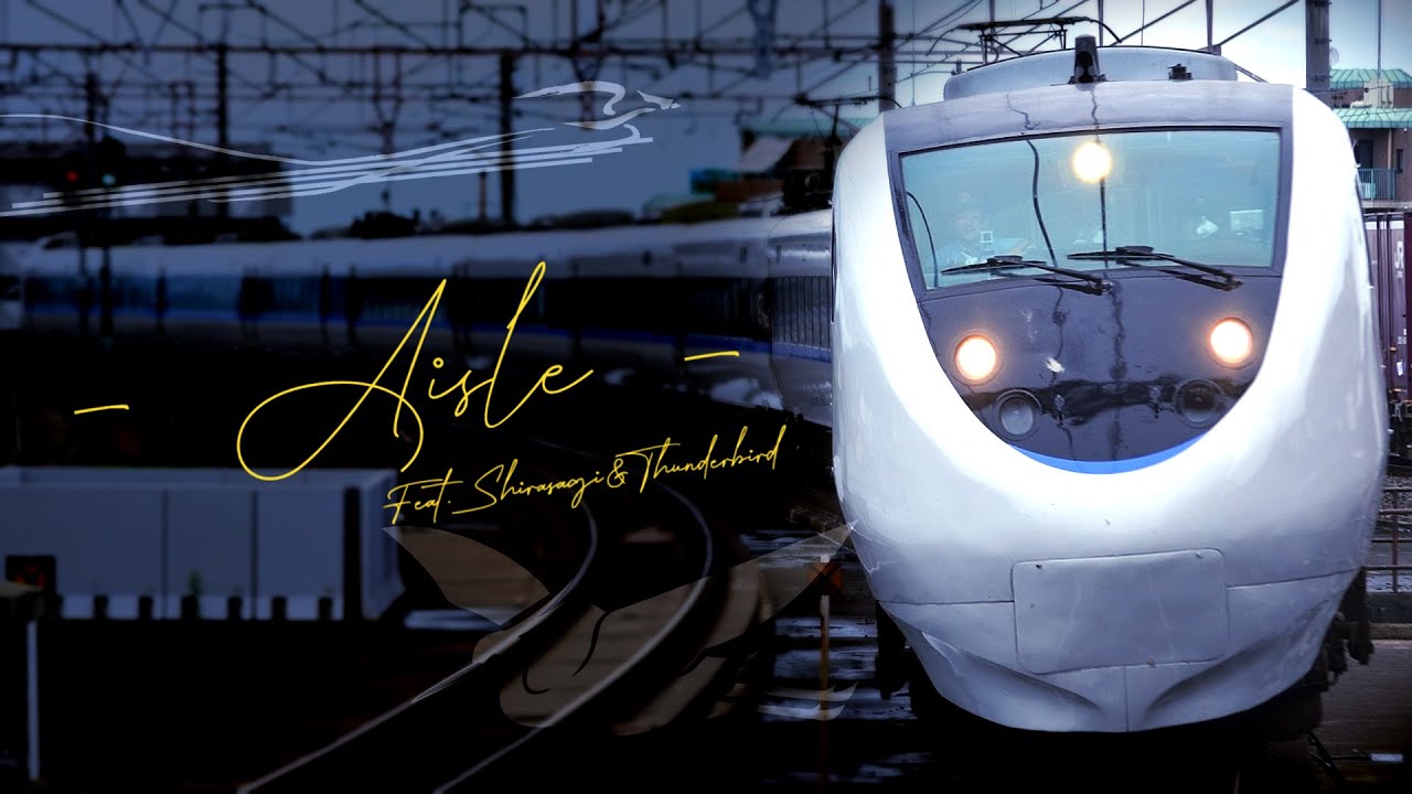 「アイル」で特急しらさぎ・サンダーバードのルートの駅名を歌う
