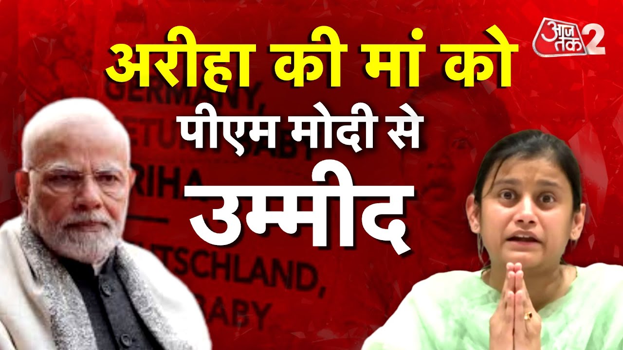 AAJTAK 2 LIVE|Ariha Shah case |German Court ने क्यों किया बच्ची और मां को अलग ?|Dhara Shah |AT2 LIVE