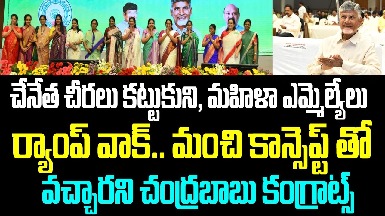 చేనేత చీరలు కట్టుకుని, మహిళా ఎమ్మెల్యేలు ర్యాంప్ వాక్.. మంచి కాన్సెప్ట్ తో వచ్చారని చంద్రబాబు
