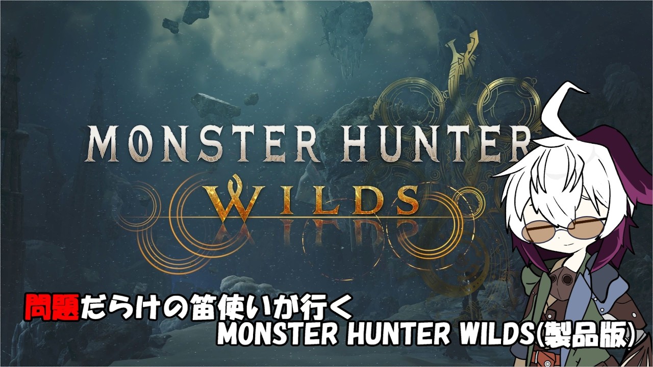 【再】：【MHWilds】問題だらけの笛使いと砂漠の頂点捕食者
