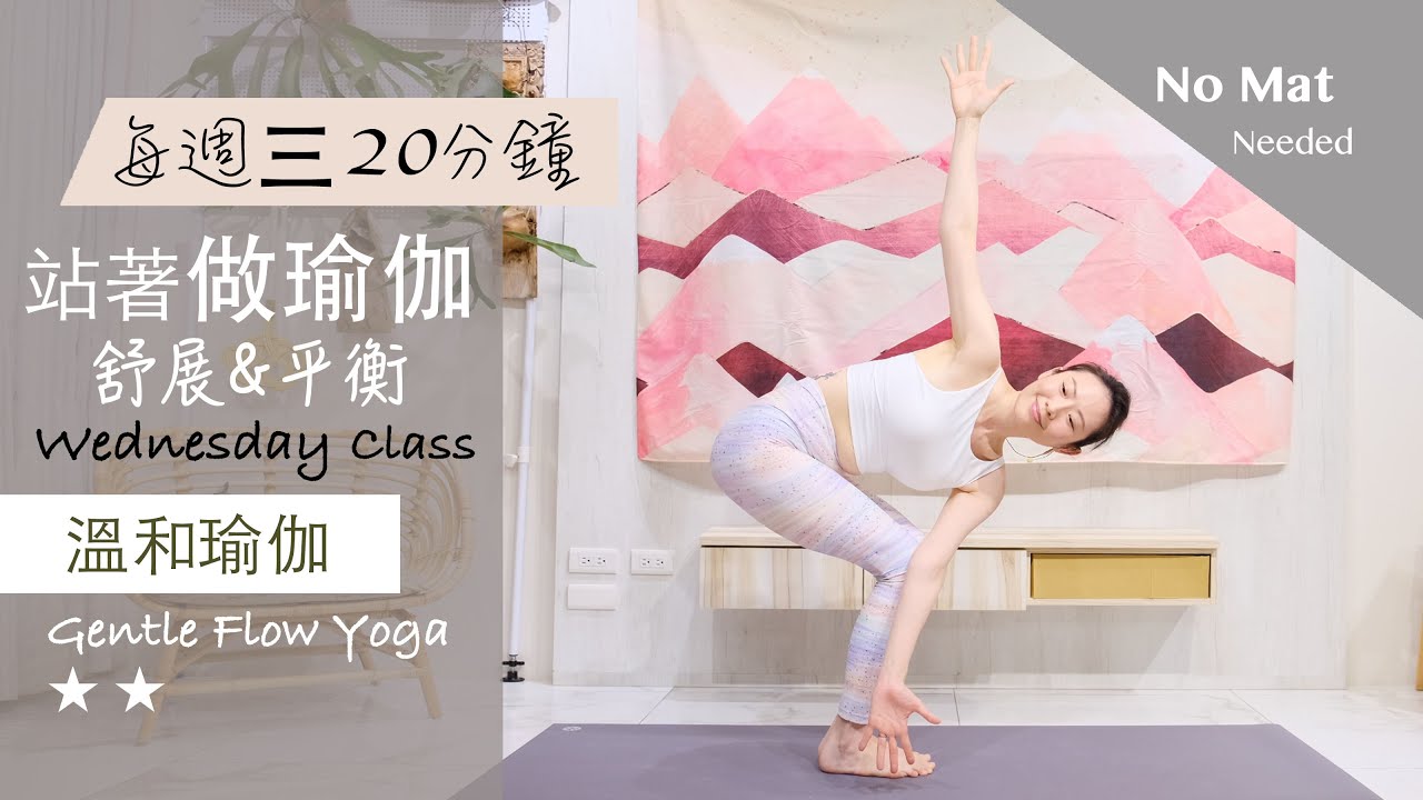 舒展 | 平衡【站著做瑜伽系列/每週三】溫和瑜伽 Gentle Flow Yoga ★ ★ #4k畫質 #流動瑜珈 #字幕 #伸展 #平衡 #健康