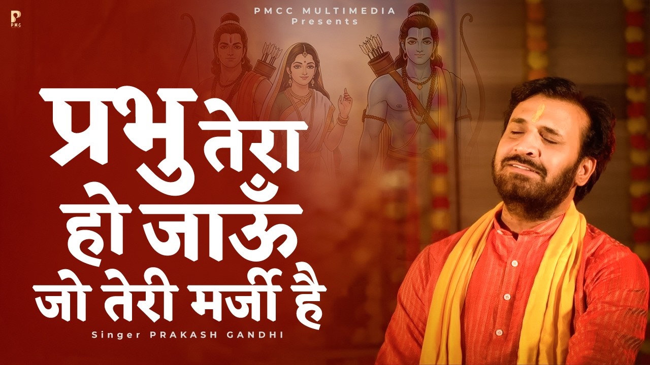 प्रभु तेरा हो जाऊँ जो तेरी मर्ज़ी है | Prakash Gandhi | New Ram Bhajan 2026 | राम भजन | PMC