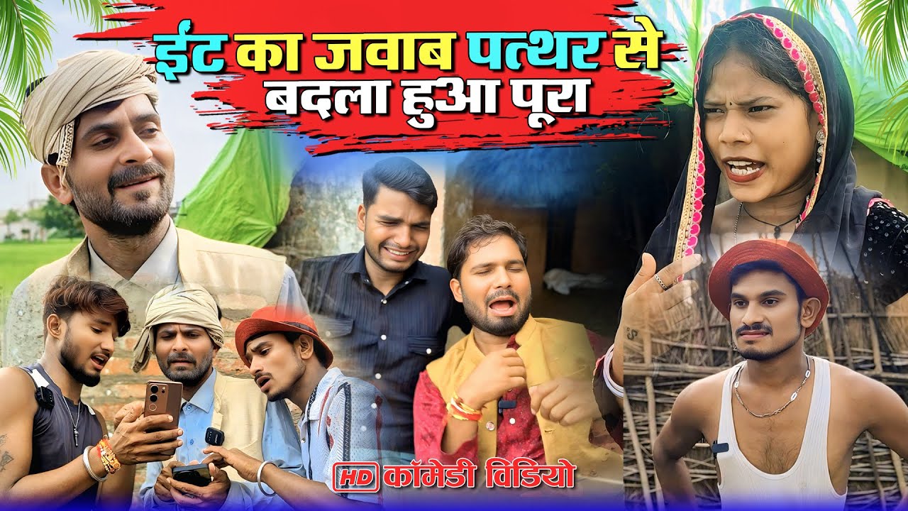 ईट का जवाब पत्थर से | अब पूरा हुआ बदला | #murarilalcomedy #mohanyadavcomedy #mohancomedy