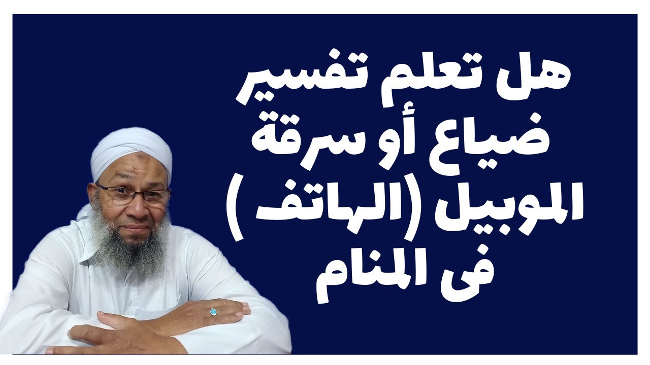 رؤية الموبيل (الجوال المحمول الهاتف ) فى المنام بالتفصيل