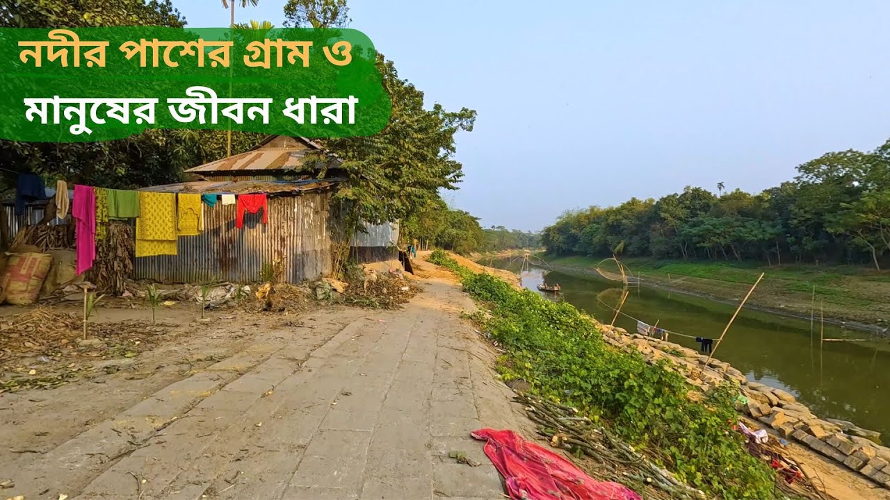 নদীর পাশের গ্রাম ও মানুষের জীবন ধারা | Villages and people's lifestyles along the river
