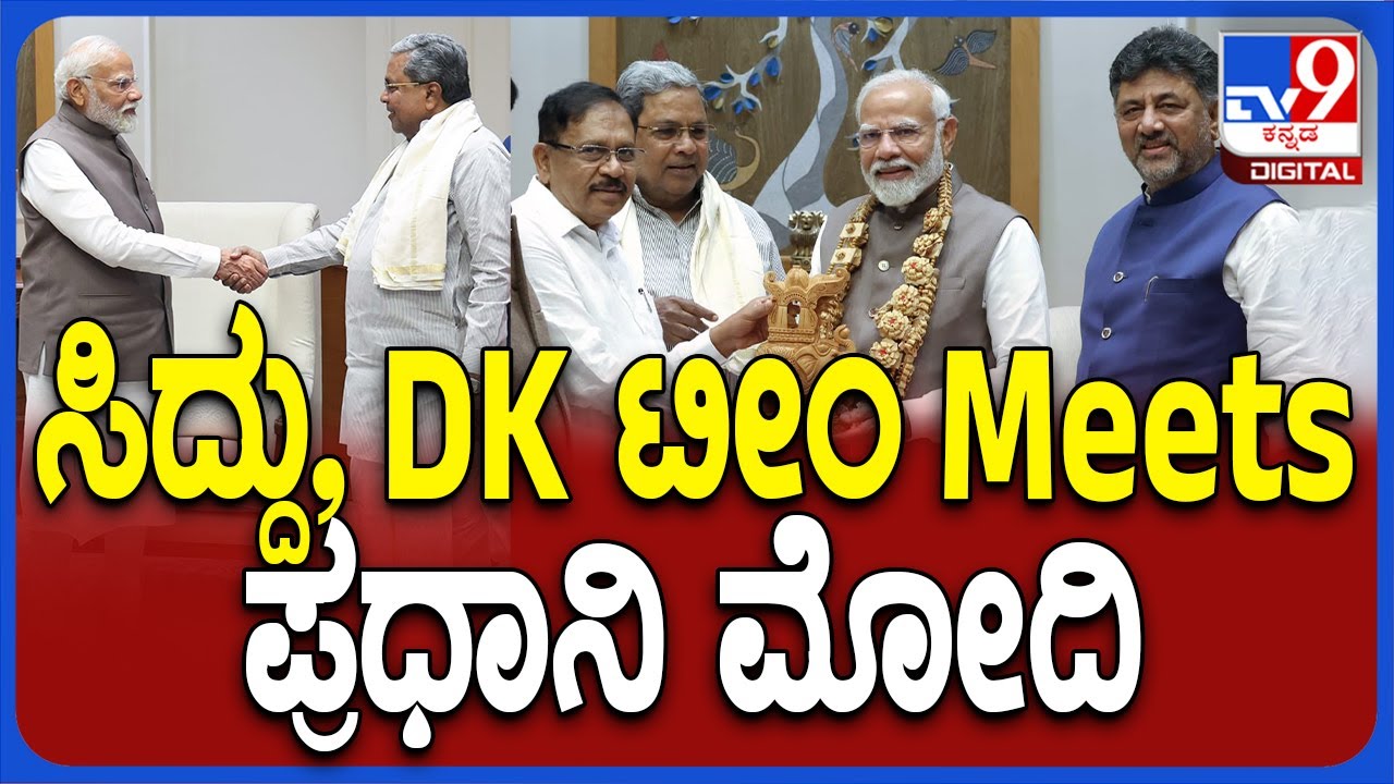 Siddaramaiah meets PM Modi: ಪ್ರಧಾನಿ ಮೋದಿ ಭೇಟಿಯಾದ ಸಿದ್ದು, ಡಿಕೆಶಿ, ಪರಮೇಶ್ವರ್ ಟೀಂ  | #TV9D