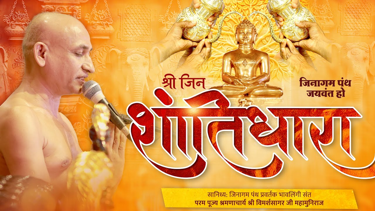 05-02-2026||अतिशयकारी श्री आदिनाथ जिन शांतिधारा | बड़ौत (उ.प्र.) #शांतिधारा #shantidham