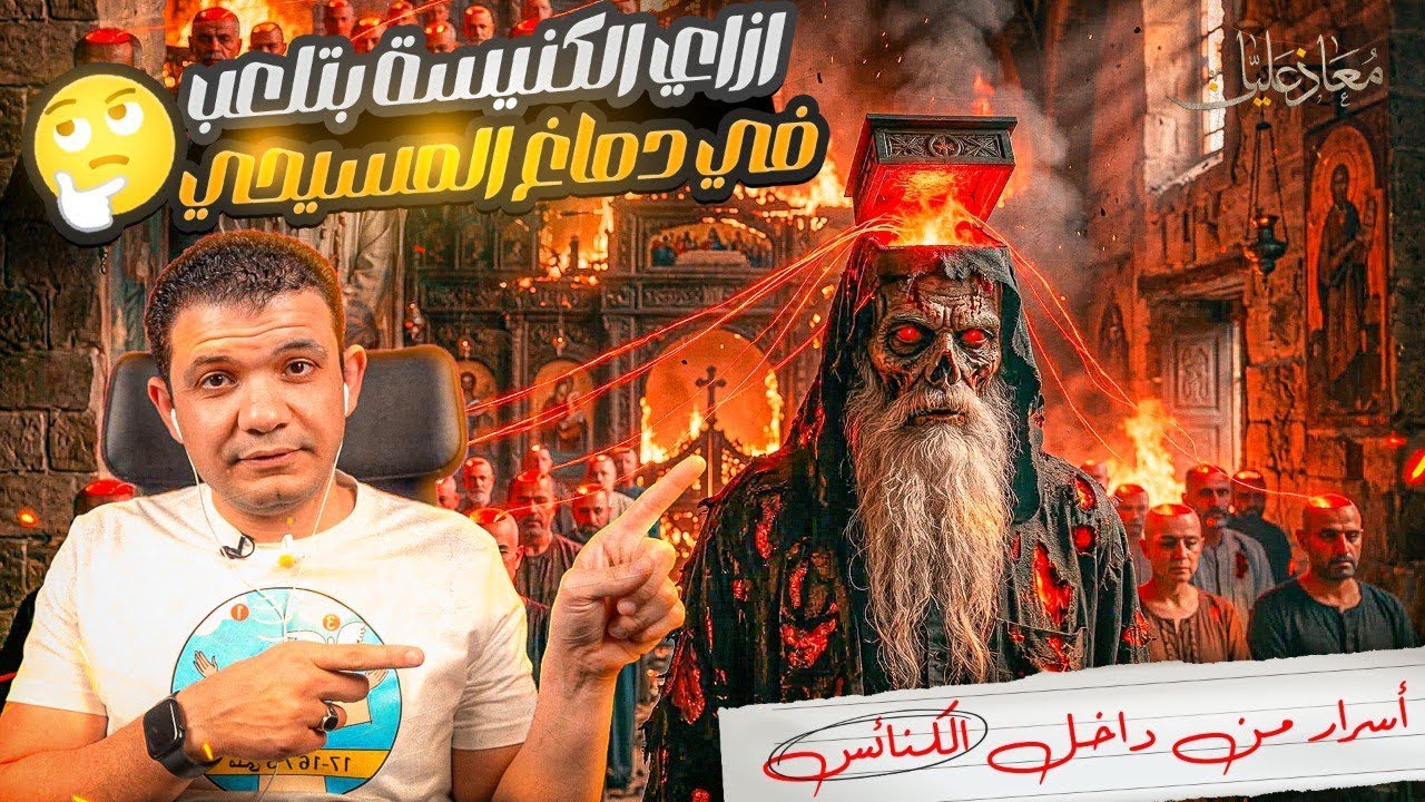 أسرار من داخل الكنائس💥ازاي الكنيسة بتلعب في دماغ المسيحي في مدارس الاحد التابع للكنيسة💥معاذ عليان