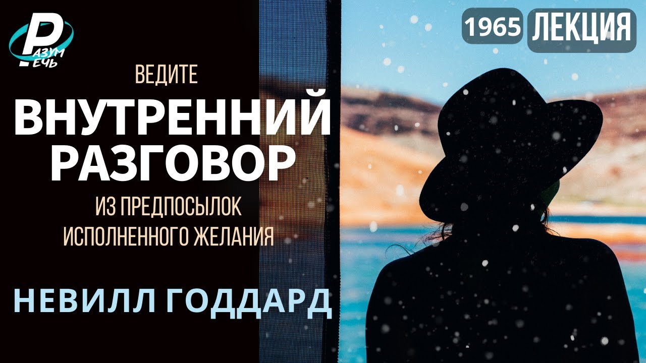 ВНУТРЕННИЙ РАЗГОВОР | Невилл Годдард [1965]