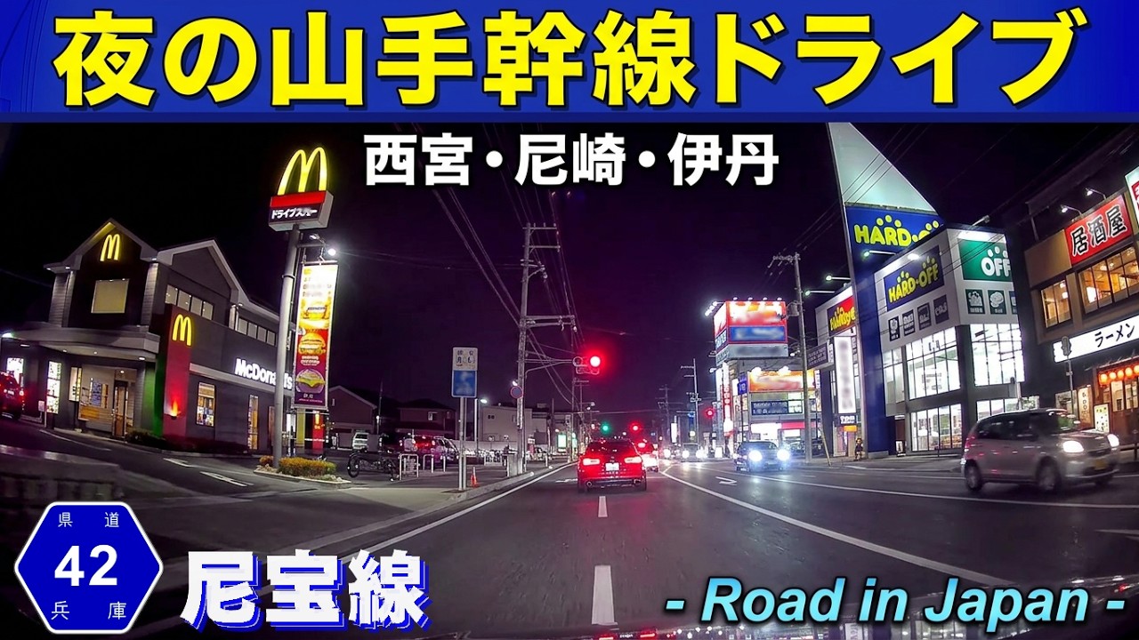 【夜の西宮-尼崎-伊丹】山手幹線-尼宝線 Hyogo Drive