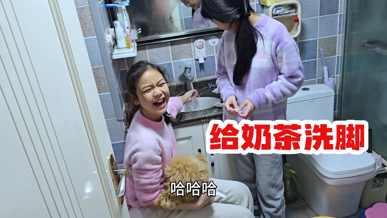 给奶茶洗脚，用成爸爸的肥皂了 哈哈