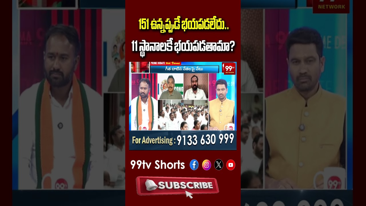151 ఉన్నప్పుడే భయపడలేదు.. 11 స్థానాలకే భయపడతామా? | Strong Counter To YSRCP