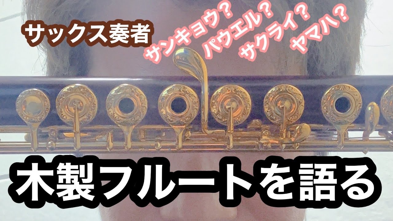 木製フルートを語る！主に桜井フルートについて