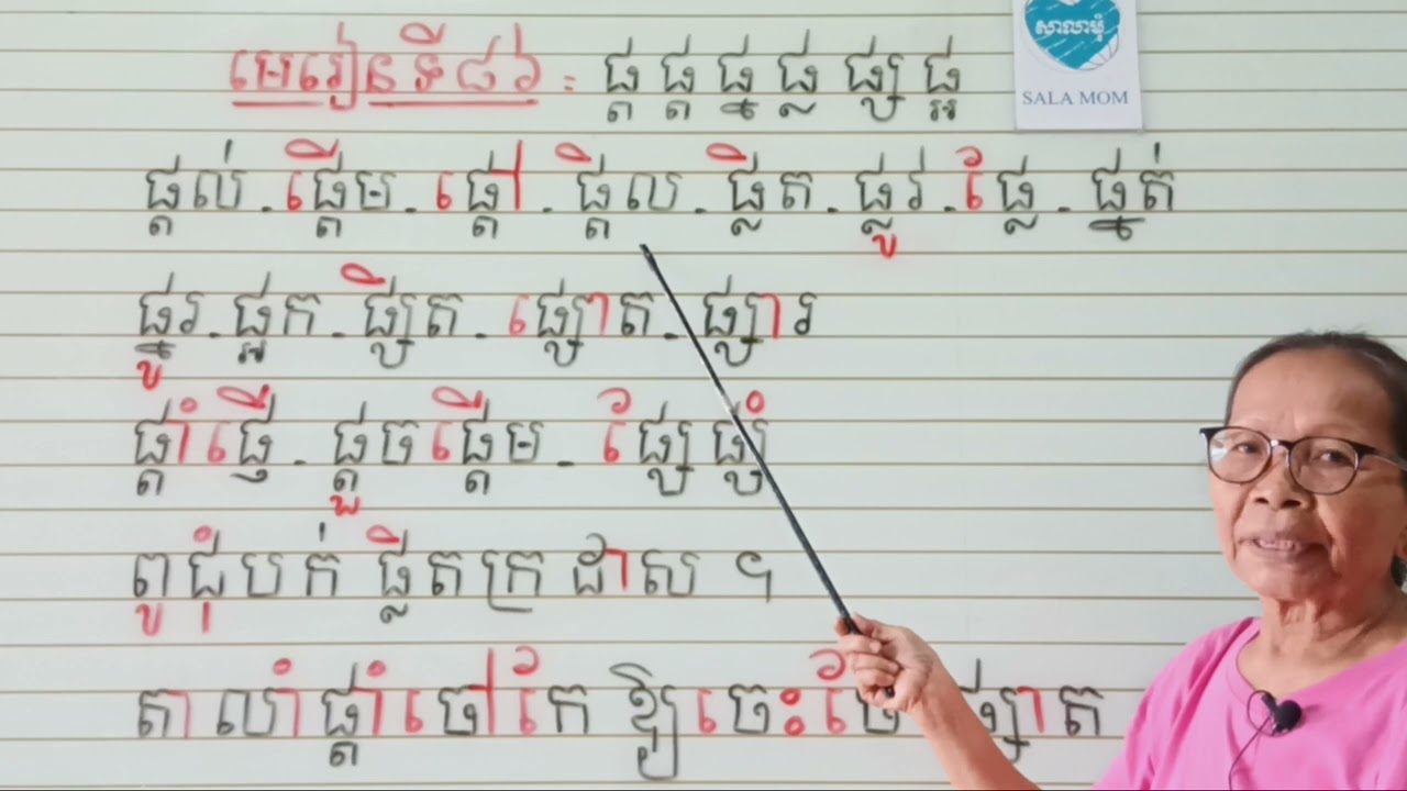 មេរៀនទី៨៦=ផ្ញើជើងផ្ត ផ្ត ផ្ន ផ្ល ផ្ស ផ្អ(អានប្រកប)