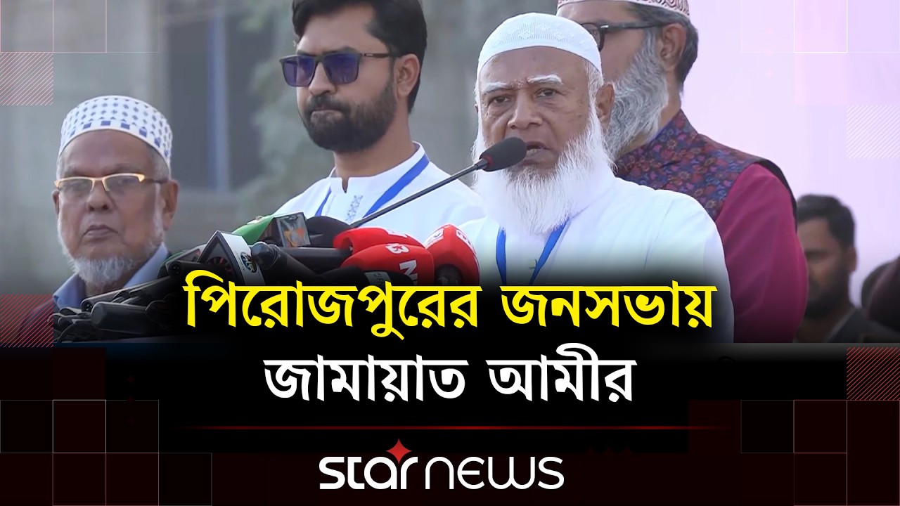 পিরোজপুর স্কুল মাঠের জনসভায় ভাষণ দিচ্ছেন শফিকুর রহমান | Jamaat e Islami | Star News