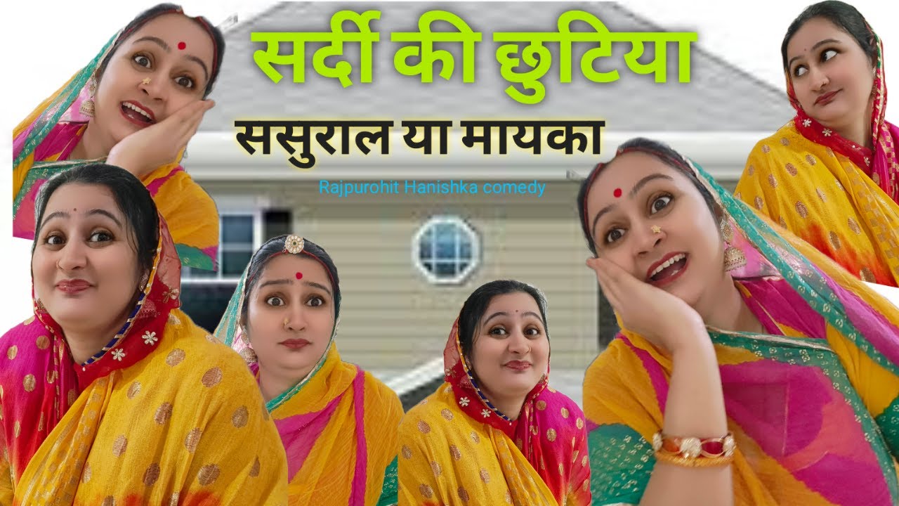 क्या ससुराल भी पीहर जैसा हो सकता है😜सासू बनी माँ 😝marwadi comedy ,Rajpurohit hanishka video,