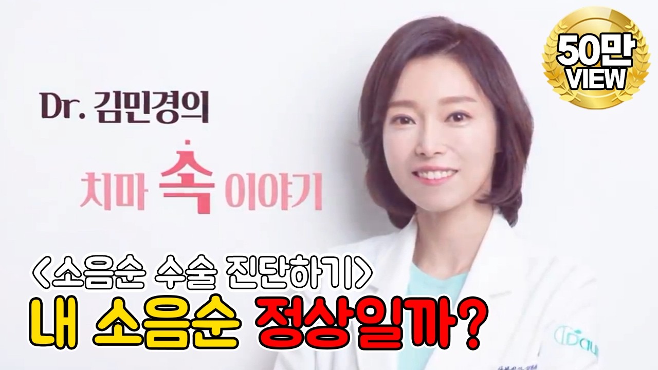 【소음순수술 진단하기】 내 소음순 정상일까? | 강남 다움 산부인과