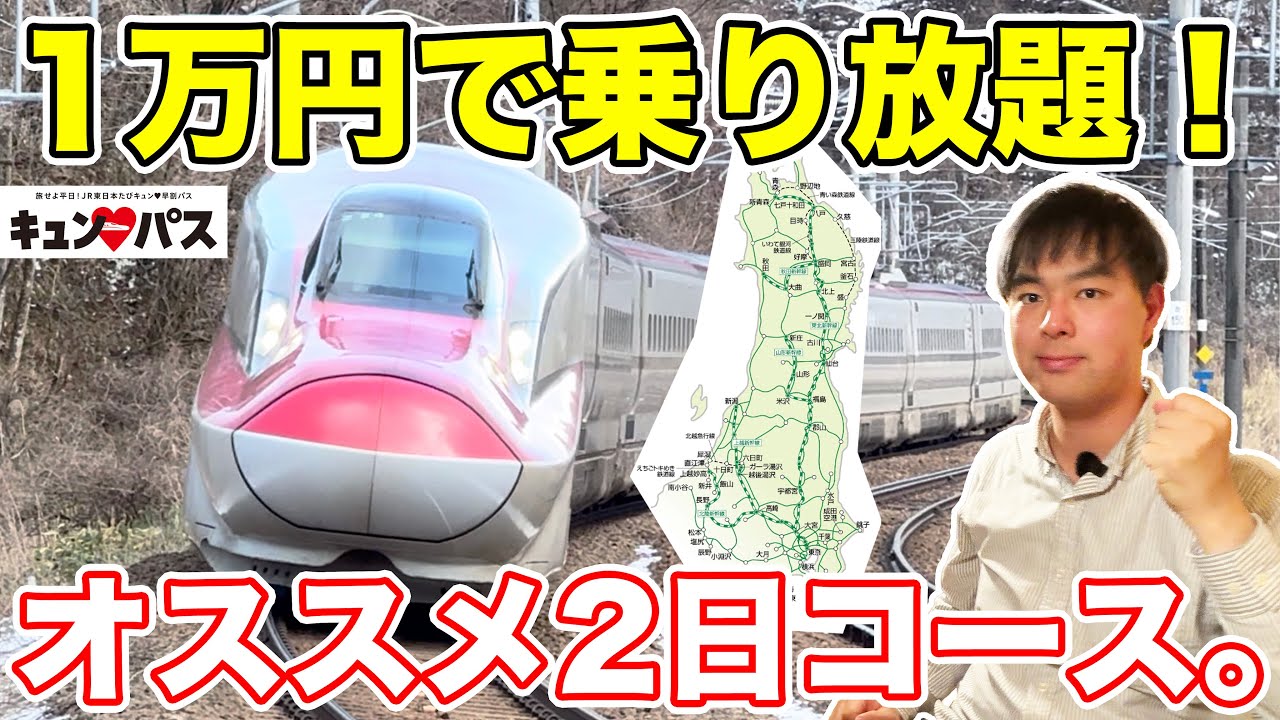 新幹線も乗り放題！JR東日本のキュンパスで乗り鉄旅をしまくってみた。