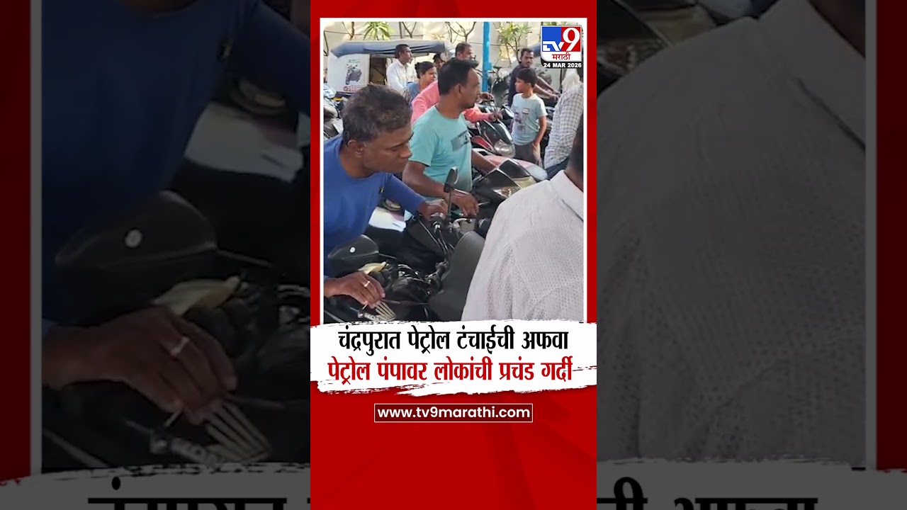 Chandrapur Petrol Issue | चंद्रपुरात पेट्रोल टंचाईची अफवा पेट्रोल पंपावर लोकांची प्रचंड गर्दी