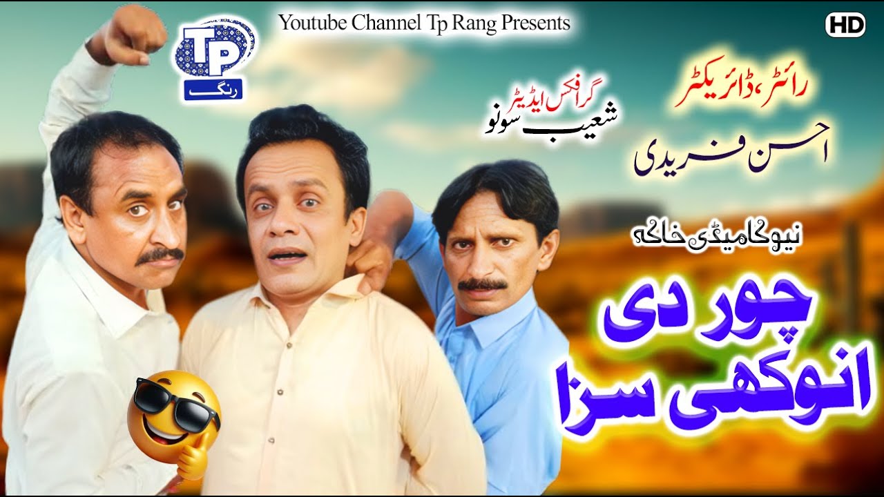 Chor di Anokhi saza | Saraiki Funny Drama | Akbar Jalali | TP RANG