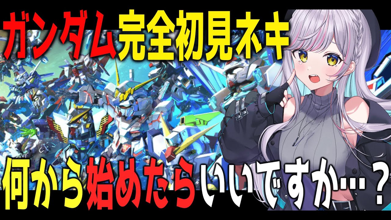 【完全初見】有識者求む！知識０のお姉さんVがSDガンダム GGENERATIONを始めます！【Vtuber 天我ちせ】#ガンダム #gジェネ