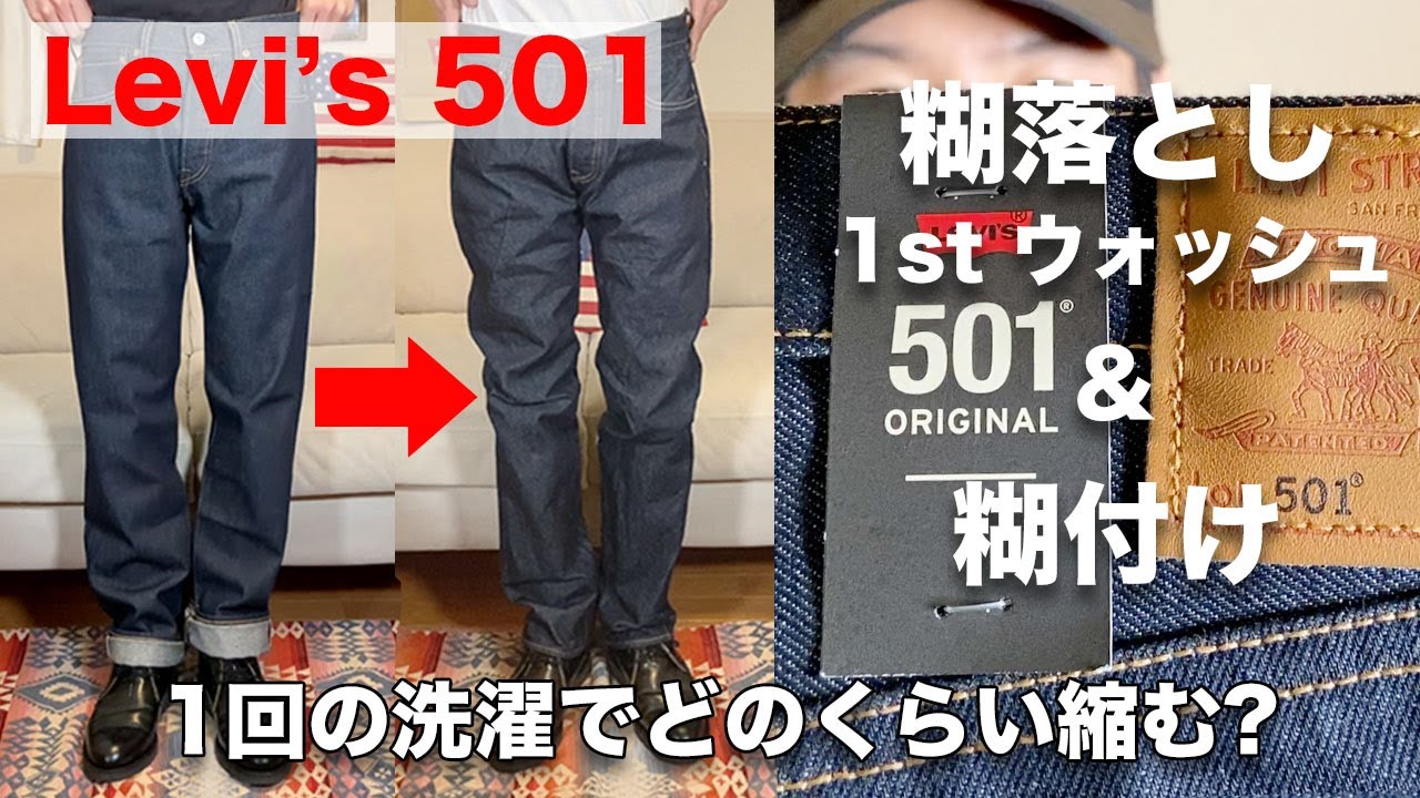 【Levi's501】リーバイス現行モデルは初洗濯でどのくらい縮む？リジットデニムをファーストウォッシュと糊付けしてみた。【リーバイス 501 MADE IN THE USA】
